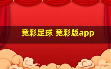 竞彩足球 竞彩版app